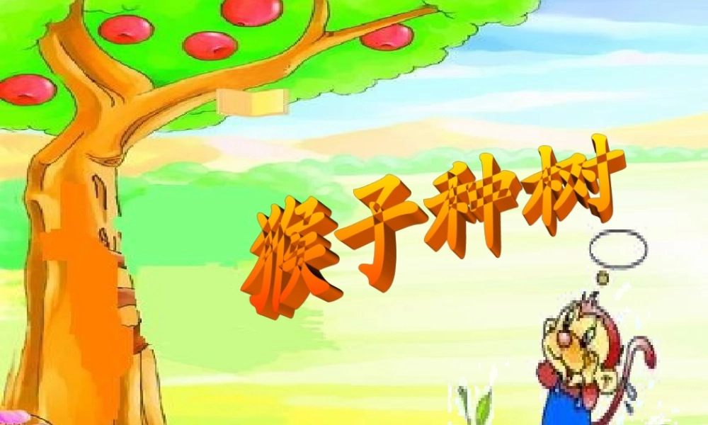 二年级语文下册 第三单元 第12课《猴子种树》课件3 语文S版-语文S版小学二年级下册语文课件