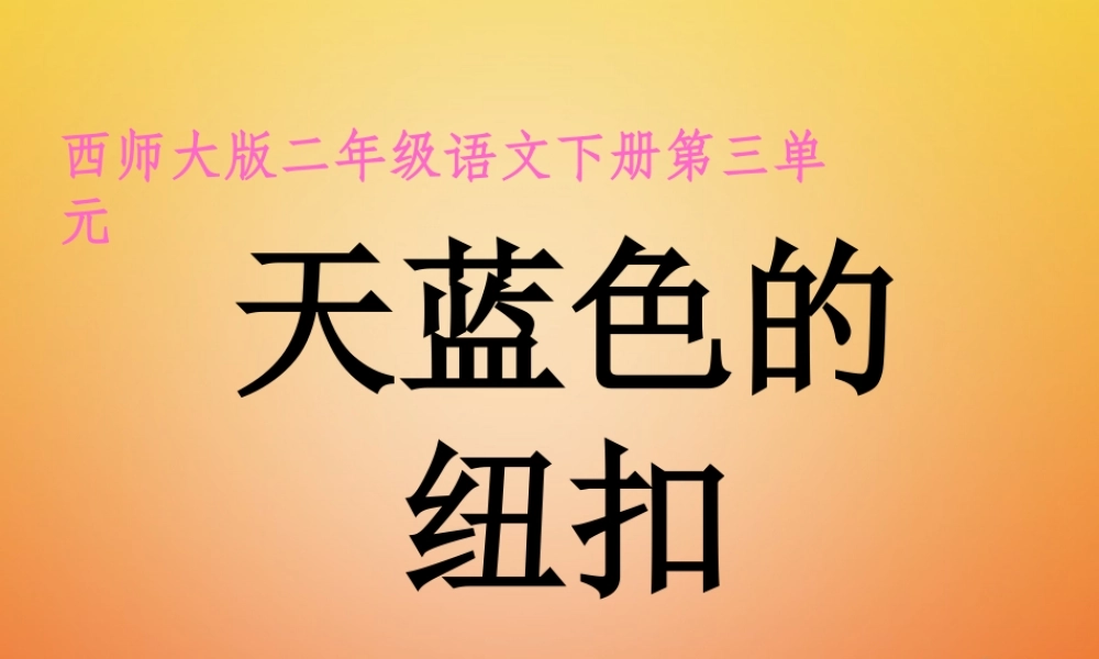 二年级语文下册 课文2 8 天蓝色的纽扣教学课件 西师大版-西师大版小学二年级下册语文课件