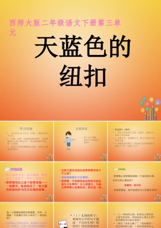 二年级语文下册 课文2 8 天蓝色的纽扣教学课件 西师大版-西师大版小学二年级下册语文课件