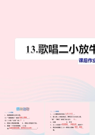 二年级语文下册 课文3 第13课《歌唱二小放牛郎》习题课件 苏教版（B组-提升篇）课件