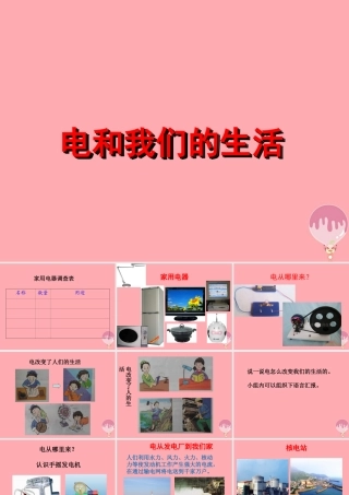 五年级科学上册 4.5 电与我们的生活课件1 湘教版-湘教版小学五年级上册自然科学课件
