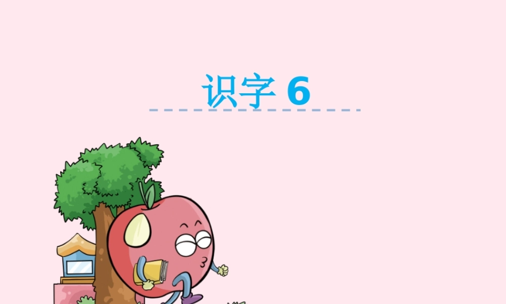 二年级语文下册《识字6》课件 湘教版-湘教版小学二年级下册语文课件
