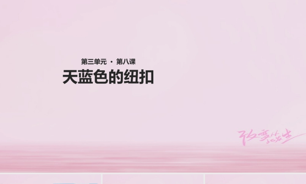 二年级语文下册 课文2 8 天蓝色的纽扣课件 西师大版-西师大版小学二年级下册语文课件