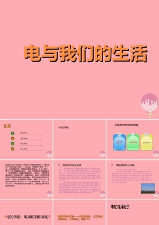 五年级科学上册 4.5 电与我们的生活课件2 湘教版-湘教版小学五年级上册自然科学课件