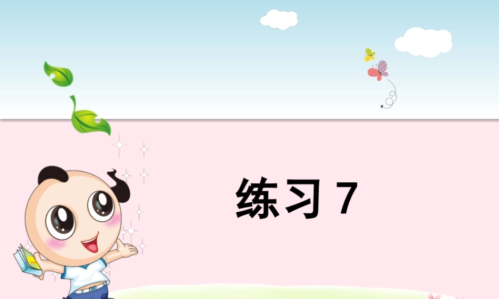 二年级语文下册 课文5《练习7》课件 苏教版-苏教版小学二年级下册语文课件