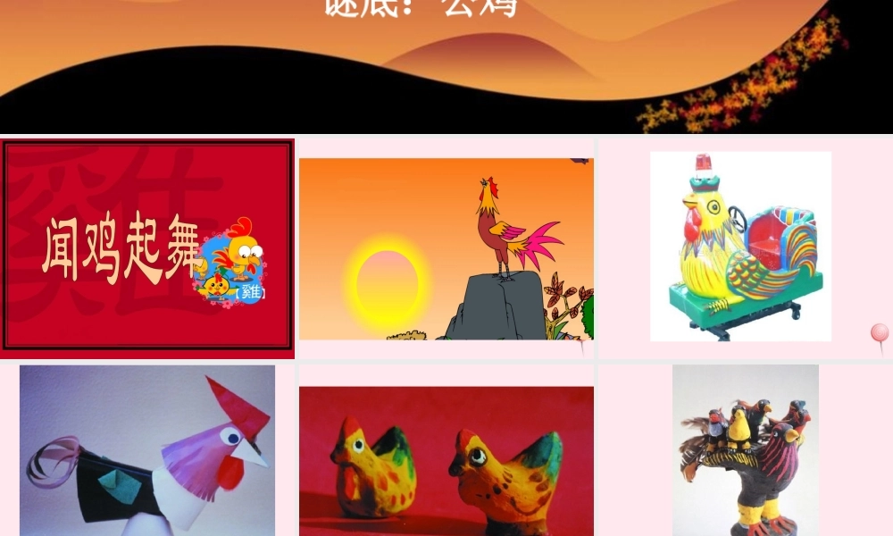 二年级语文下册 第三单元 第14课《闻鸡起舞》课件1 北京版-北京版小学二年级下册语文课件