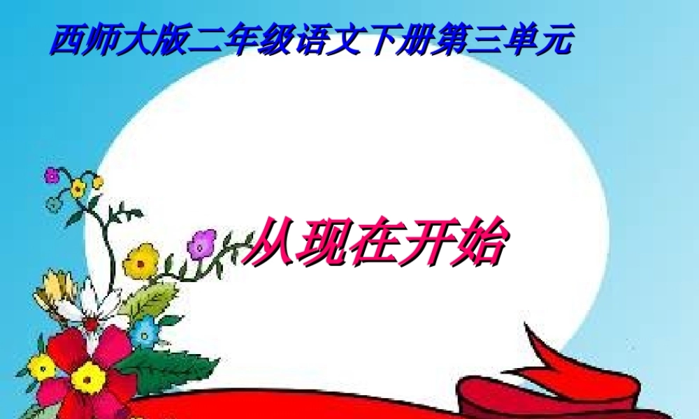 二年级语文下册 课文2 9 从现在开始教学课件 西师大版-西师大版小学二年级下册语文课件