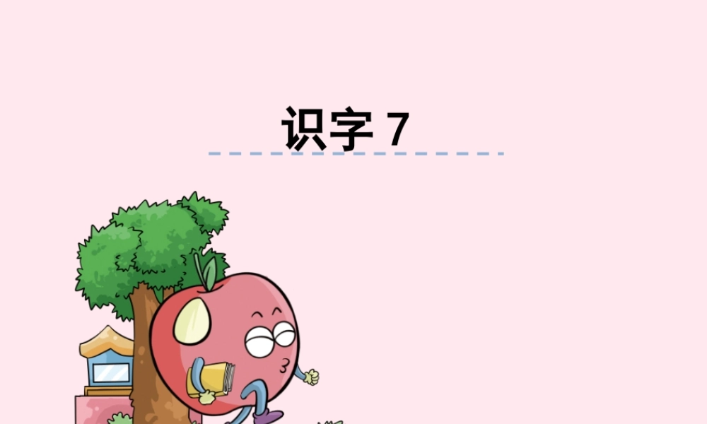 二年级语文下册《识字7》课件 湘教版-湘教版小学二年级下册语文课件