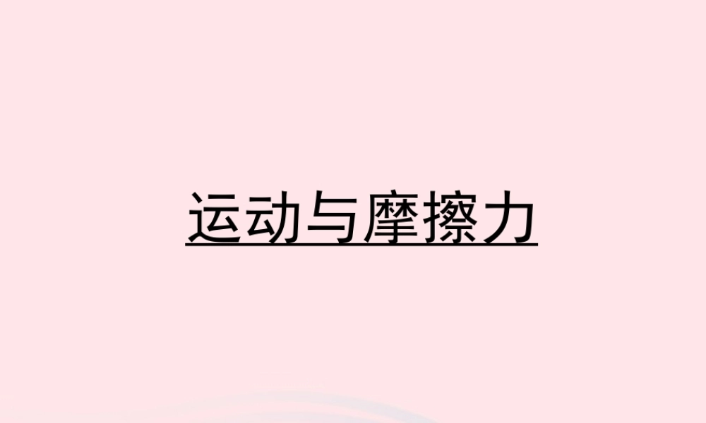 五年级科学上册 4.5《运动与摩擦力》课件（1） 教科版-教科版小学五年级上册自然科学课件