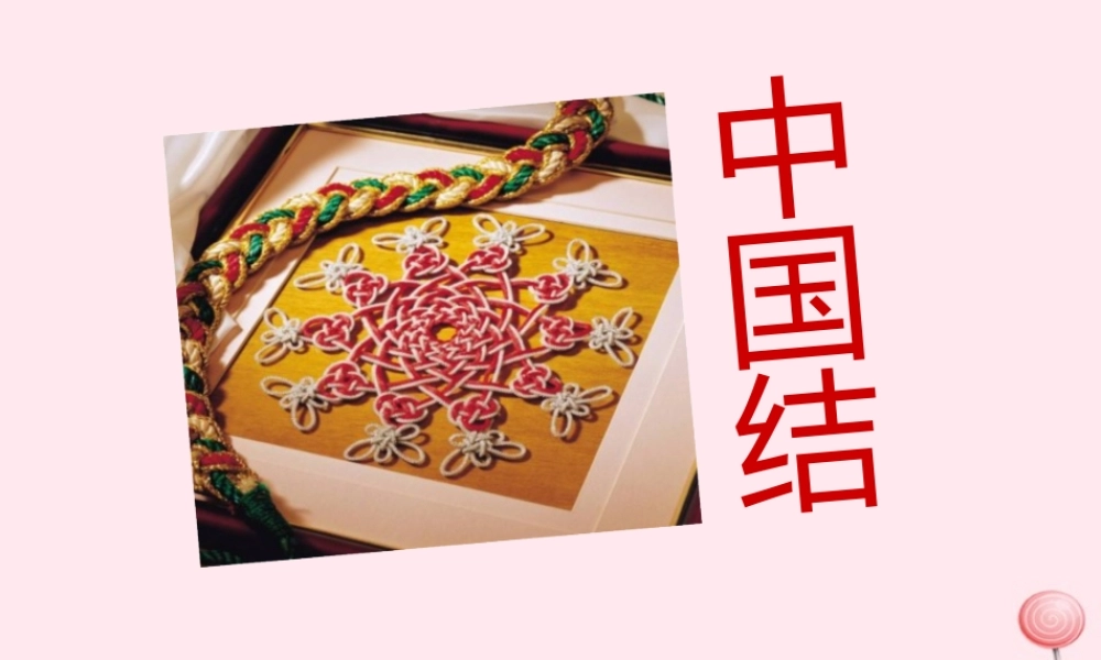 二年级语文下册 第三单元 第15课《中国结》课件1 北京版-北京版小学二年级下册语文课件