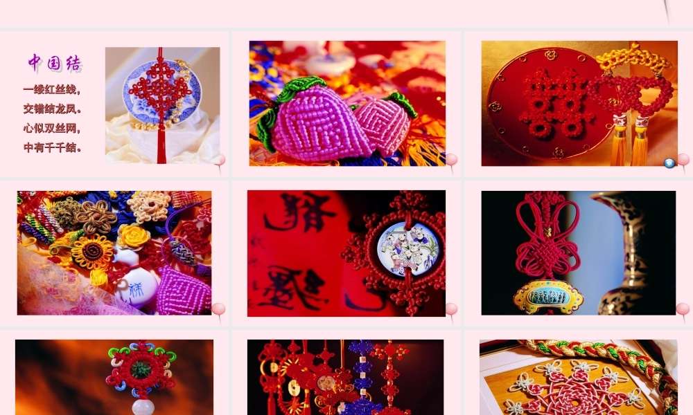 二年级语文下册 第三单元 第15课《中国结》课件1 北京版-北京版小学二年级下册语文课件