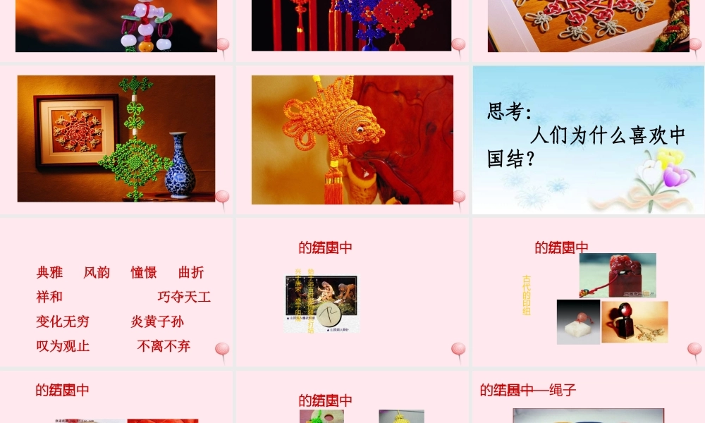 二年级语文下册 第三单元 第15课《中国结》课件1 北京版-北京版小学二年级下册语文课件