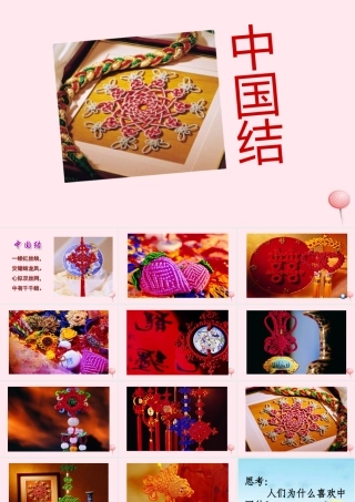二年级语文下册 第三单元 第15课《中国结》课件1 北京版-北京版小学二年级下册语文课件