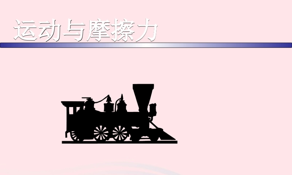 五年级科学上册 4.5《运动与摩擦力》课件（2） 教科版-教科版小学五年级上册自然科学课件