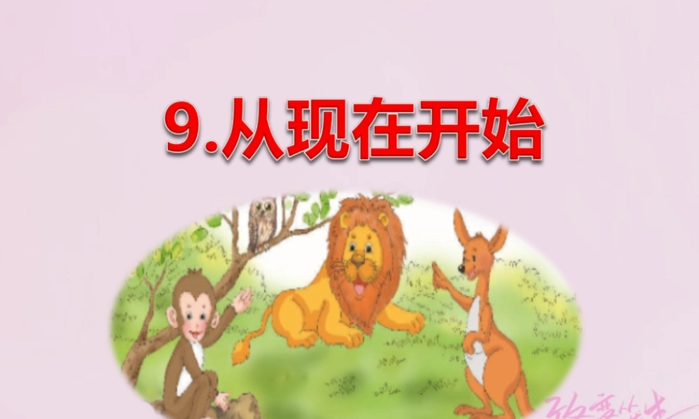 二年级语文下册 课文2 9 从现在开始课件 西师大版-西师大版小学二年级下册语文课件