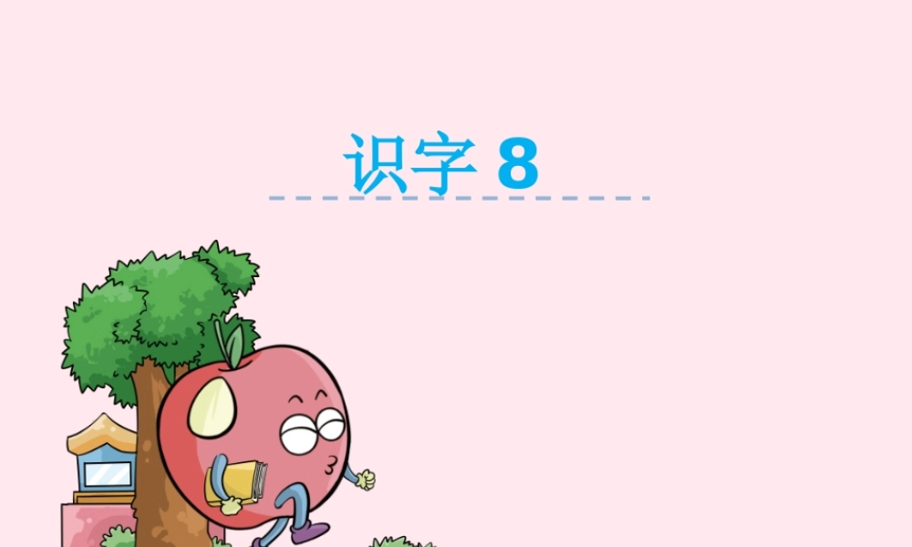 二年级语文下册《识字8》课件 湘教版-湘教版小学二年级下册语文课件