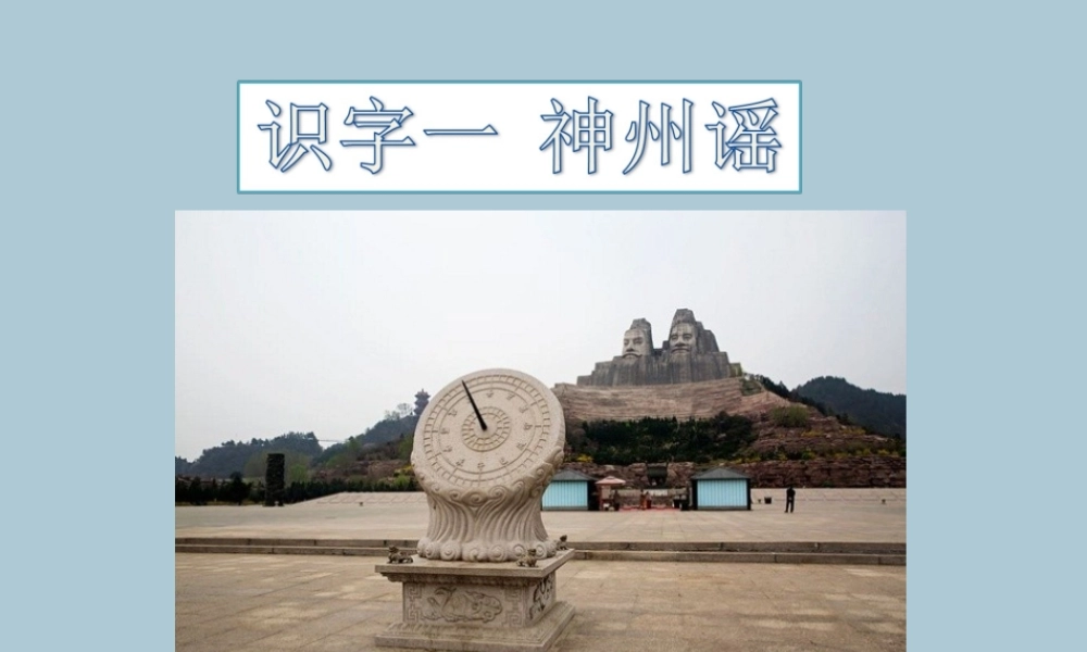 二年级语文下册 第三单元 识字1 神州谣教学课件 新人教版-新人教版小学二年级下册语文课件
