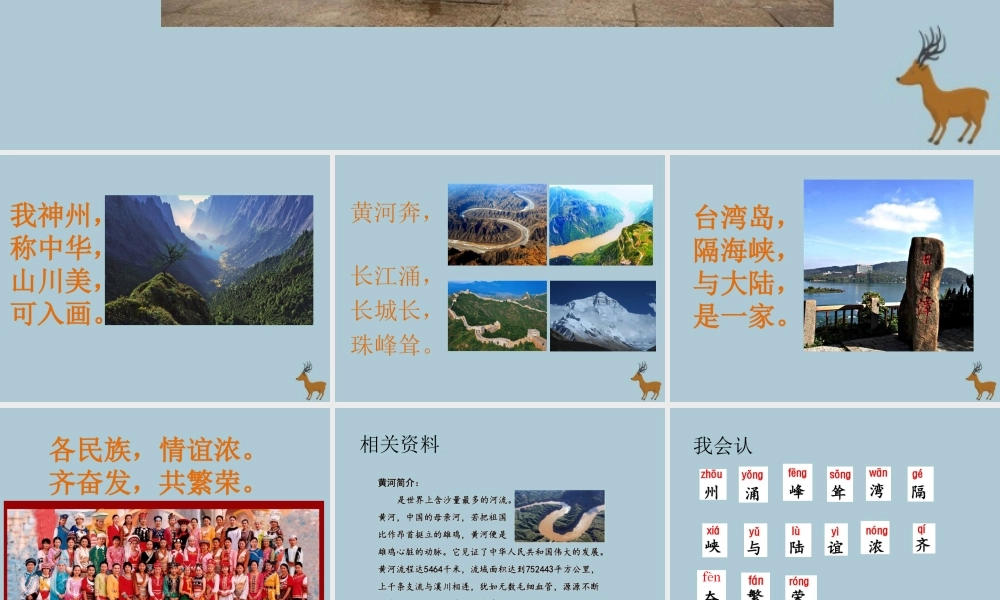 二年级语文下册 第三单元 识字1 神州谣教学课件 新人教版-新人教版小学二年级下册语文课件