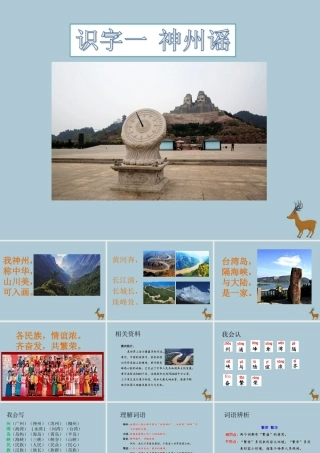 二年级语文下册 第三单元 识字1 神州谣教学课件 新人教版-新人教版小学二年级下册语文课件