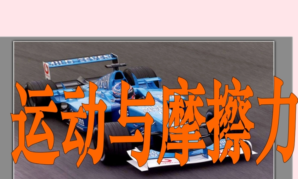 五年级科学上册 4.5《运动与摩擦力》课件（3） 教科版-教科版小学五年级上册自然科学课件