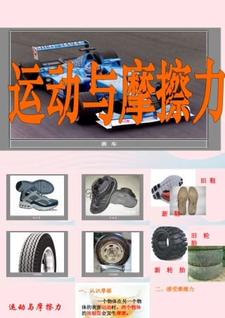 五年级科学上册 4.5《运动与摩擦力》课件（3） 教科版-教科版小学五年级上册自然科学课件