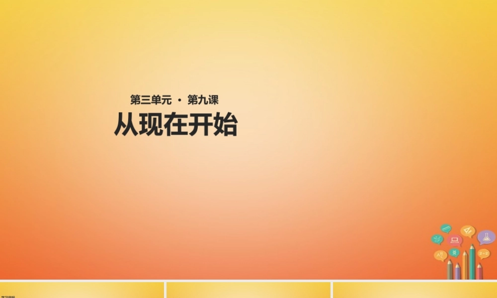 二年级语文下册 课文2 9 从现在开始课件1 西师大版-西师大版小学二年级下册语文课件