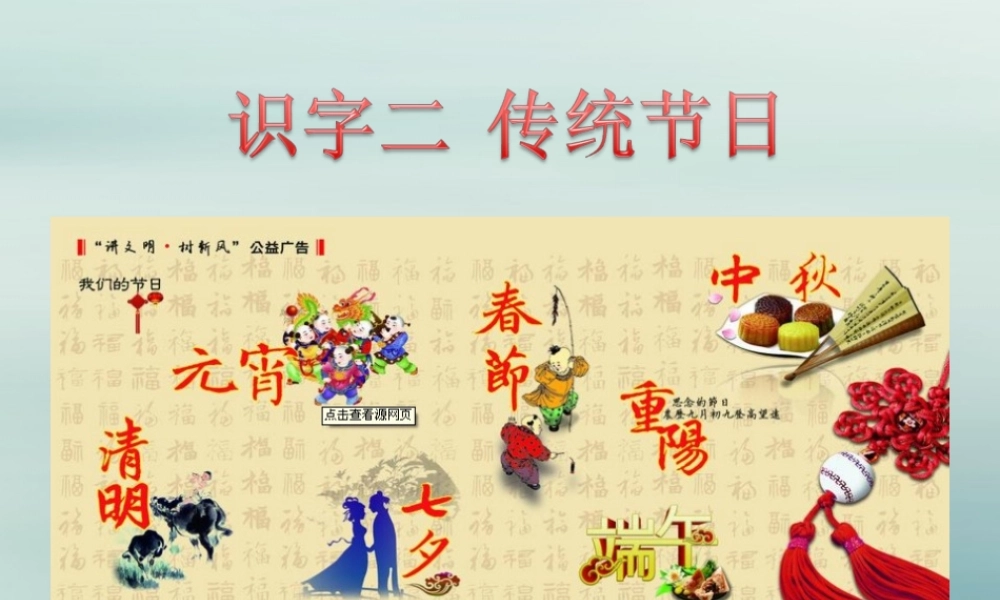 二年级语文下册 第三单元 识字2 传统节日教学课件 新人教版-新人教版小学二年级下册语文课件