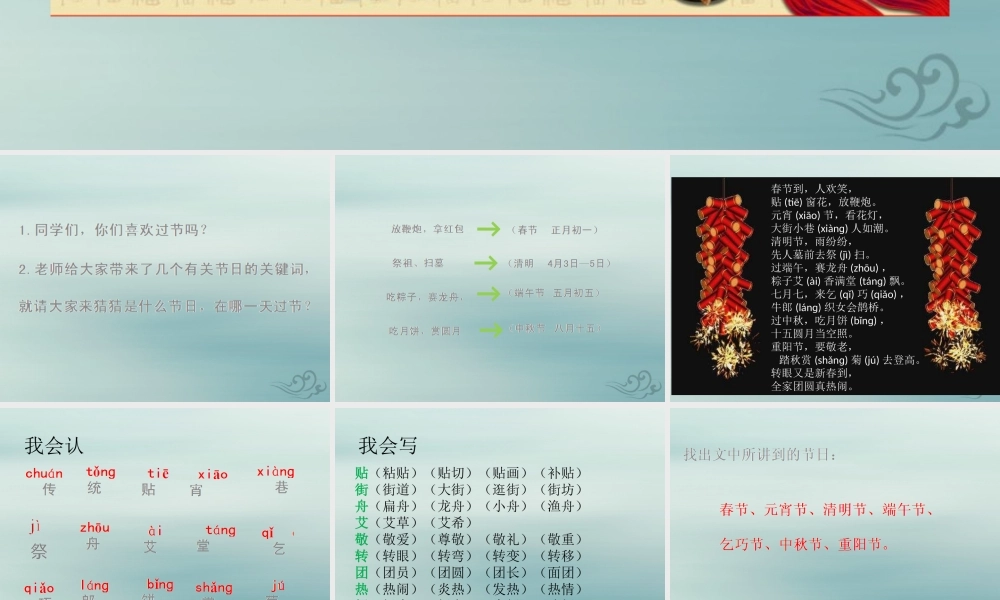 二年级语文下册 第三单元 识字2 传统节日教学课件 新人教版-新人教版小学二年级下册语文课件