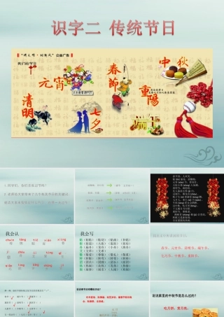 二年级语文下册 第三单元 识字2 传统节日教学课件 新人教版-新人教版小学二年级下册语文课件