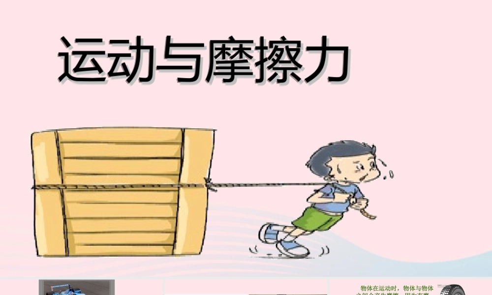 五年级科学上册 4.5《运动与摩擦力》课件（4） 教科版-教科版小学五年级上册自然科学课件