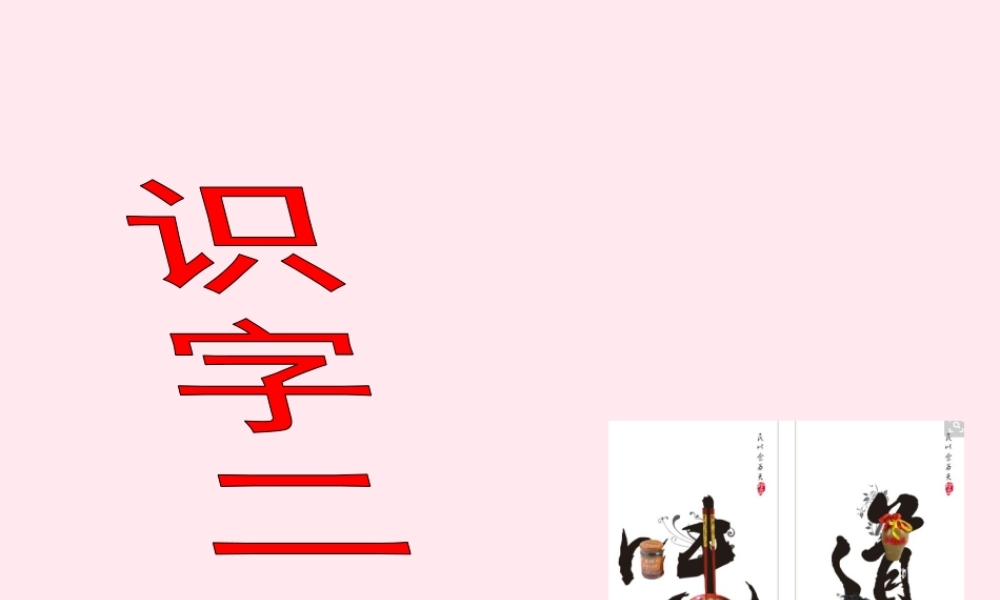 二年级语文下册《识字二》（第2课时）课件 教科版-教科版小学二年级下册语文课件