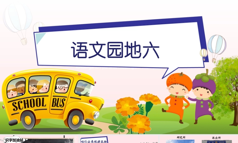 二年级语文下册 课文5《语文园地六》教学课件 新人教版-新人教版小学二年级下册语文课件