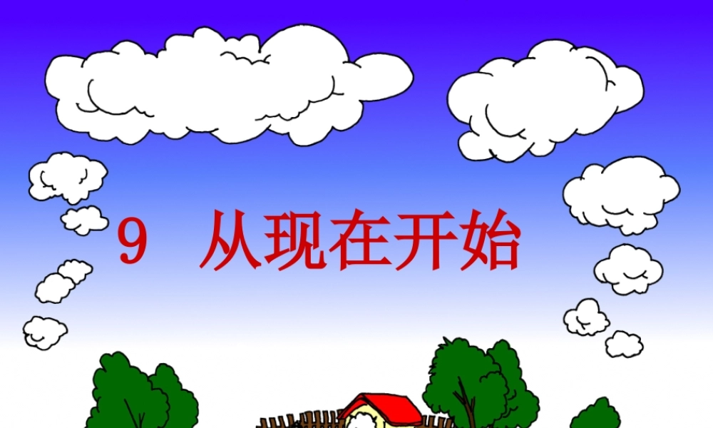 二年级语文下册 课文2 9 从现在开始课件2 西师大版-西师大版小学二年级下册语文课件