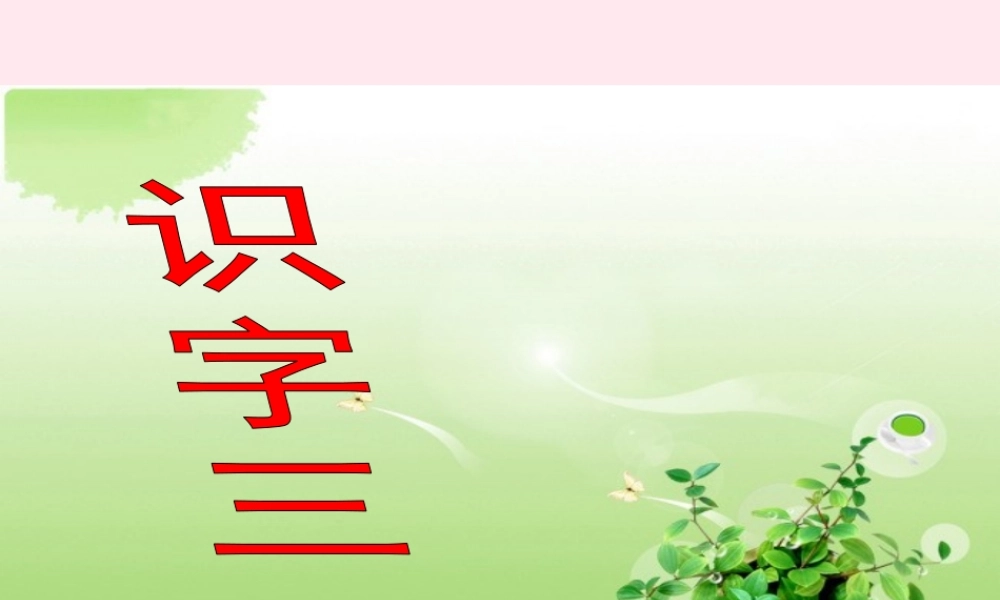 二年级语文下册《识字三》（第1课时）课件 教科版-教科版小学二年级下册语文课件