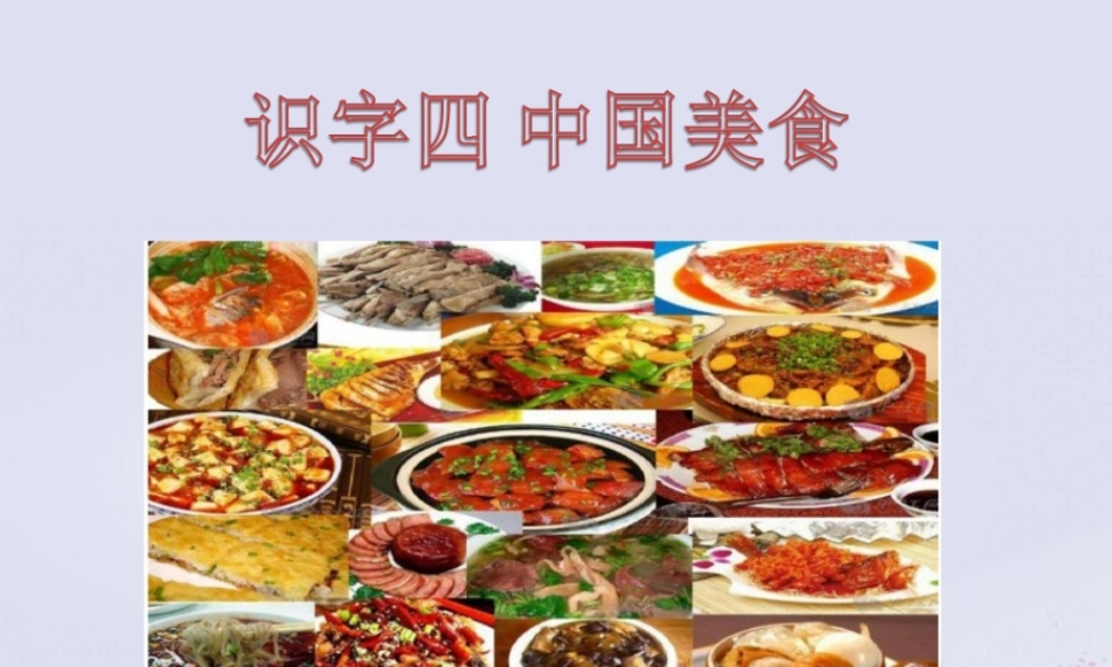 二年级语文下册 第三单元 识字4 中国美食教学课件 新人教版-新人教版小学二年级下册语文课件