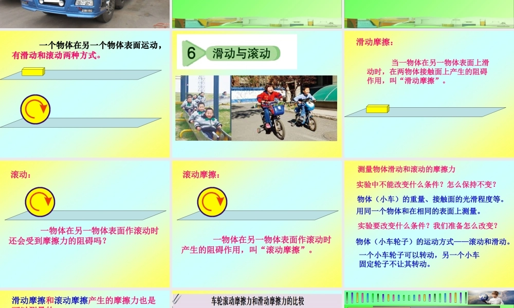 五年级科学上册 4.6《滑动与滚动》课件（2） 教科版-教科版小学五年级上册自然科学课件