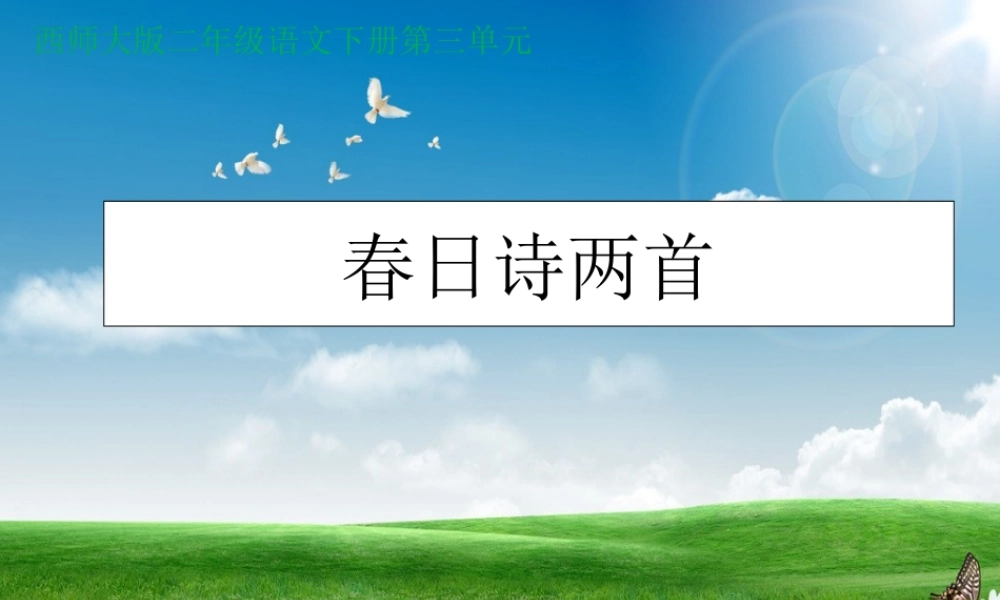 二年级语文下册 课文2 10 春日诗两首教学课件 西师大版-西师大版小学二年级下册语文课件
