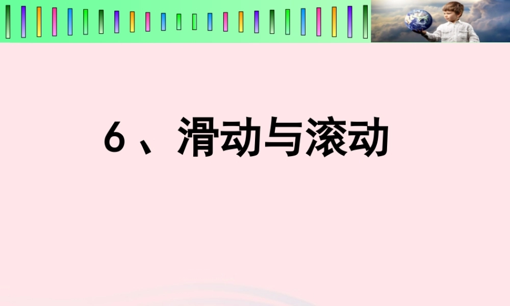 五年级科学上册 4.6《滑动与滚动》课件（3） 教科版-教科版小学五年级上册自然科学课件