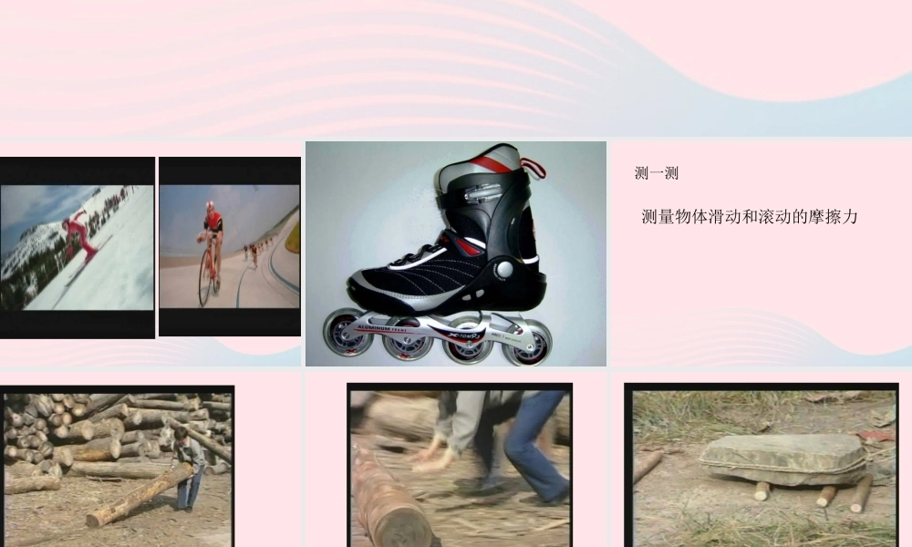 五年级科学上册 4.6《滑动与滚动》课件（4） 教科版-教科版小学五年级上册自然科学课件