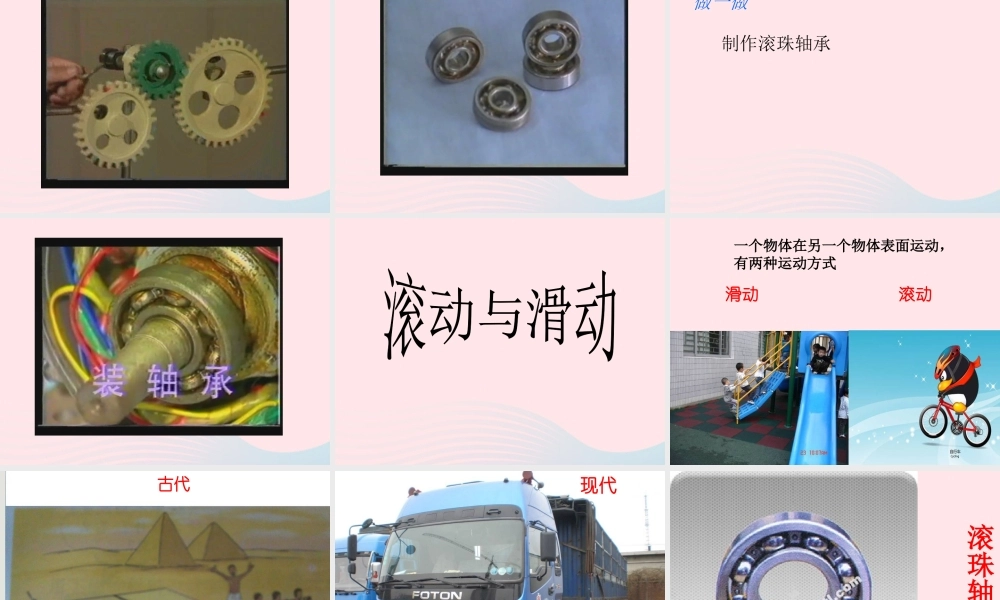 五年级科学上册 4.6《滑动与滚动》课件（4） 教科版-教科版小学五年级上册自然科学课件