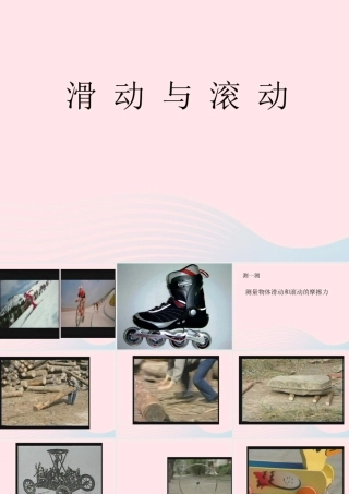 五年级科学上册 4.6《滑动与滚动》课件（4） 教科版-教科版小学五年级上册自然科学课件