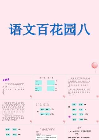 二年级语文下册《语文百花园八》课件 语文S版-语文S版小学二年级下册语文课件