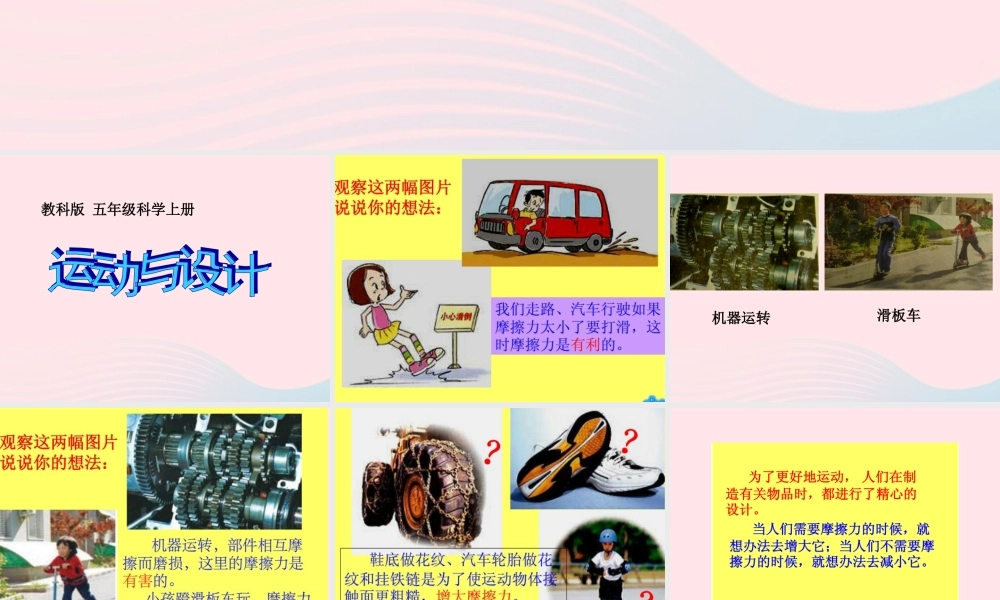 五年级科学上册 4.7《运动与设计》课件（1） 教科版-教科版小学五年级上册自然科学课件