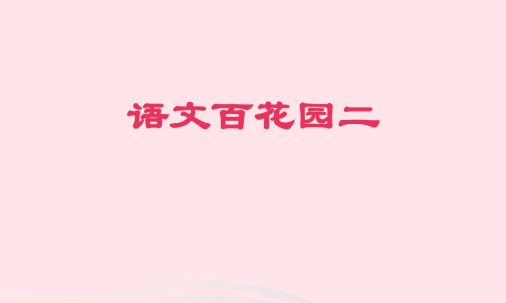二年级语文下册《语文百花园二》课件 语文S版-语文S版小学二年级下册语文课件