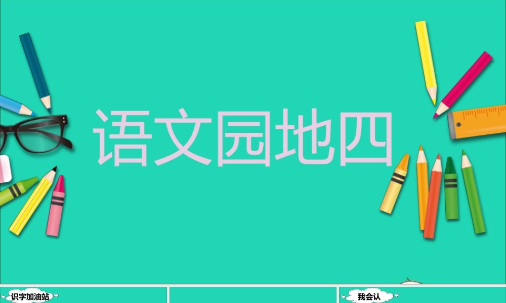 二年级语文下册 课文3 语文园地四教学课件 新人教版-新人教版小学二年级下册语文课件