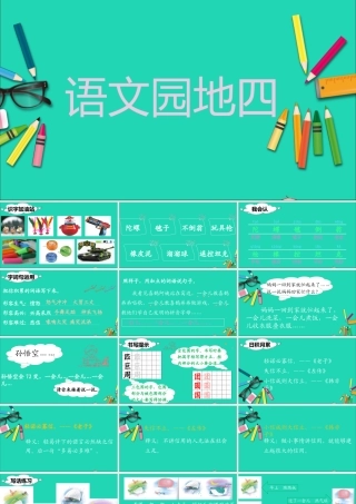 二年级语文下册 课文3 语文园地四教学课件 新人教版-新人教版小学二年级下册语文课件