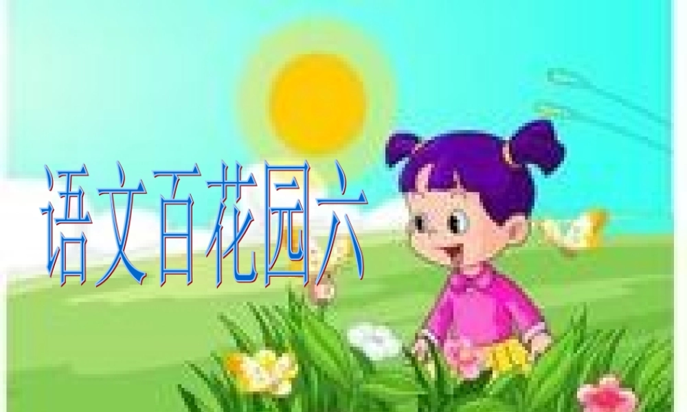 二年级语文下册《语文百花园六》课件1 语文S版-语文S版小学二年级下册语文课件