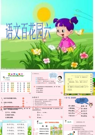 二年级语文下册《语文百花园六》课件1 语文S版-语文S版小学二年级下册语文课件
