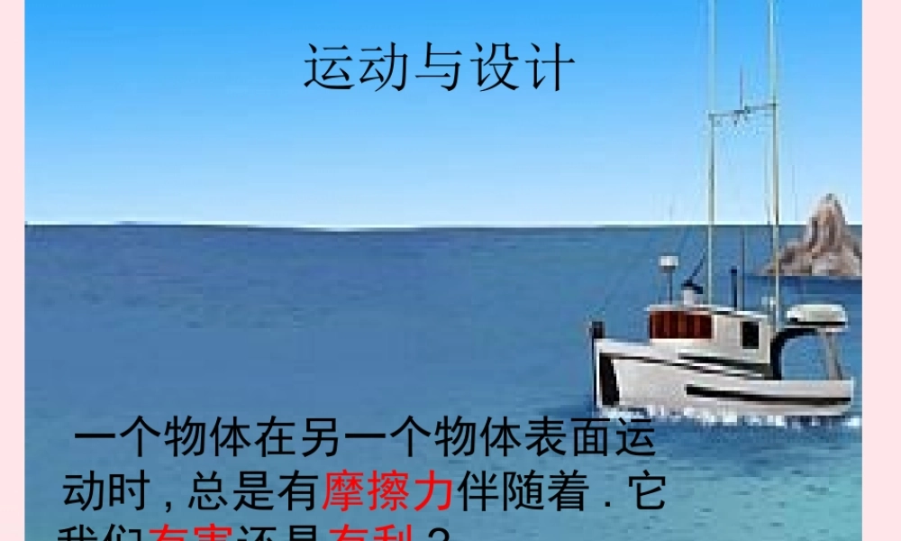 五年级科学上册 4.7《运动与设计》课件（3） 教科版-教科版小学五年级上册自然科学课件