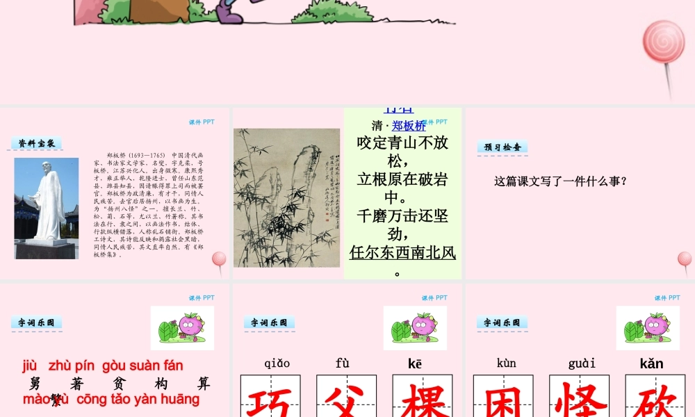 二年级语文下册 第十单元 第25课《郑板桥巧劝舅父》课件 湘教版-湘教版小学二年级下册语文课件